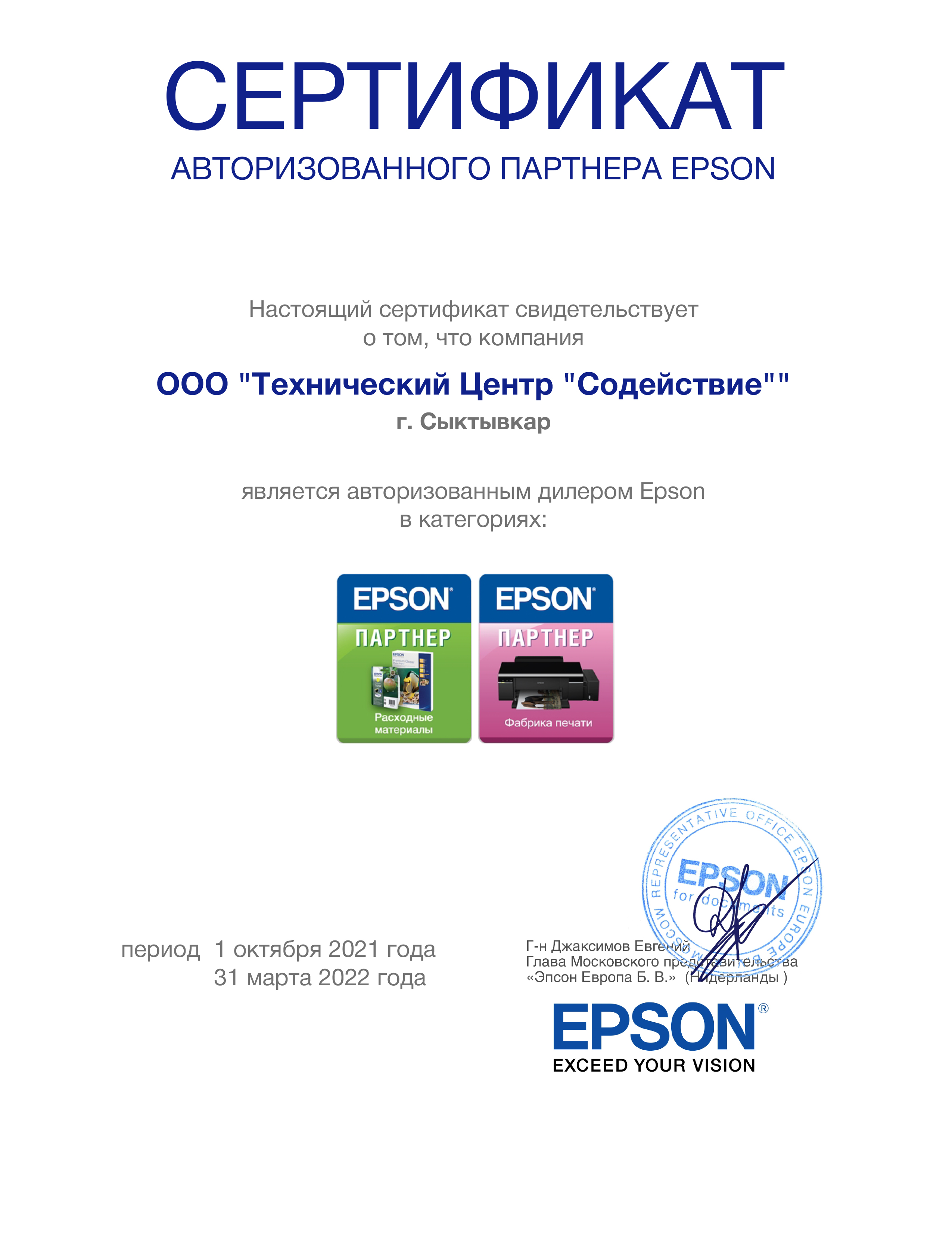 Сертификат авторизованного партнера Epson