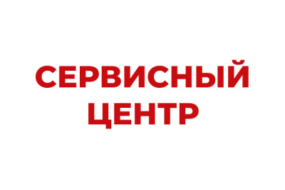 Сервисный центр