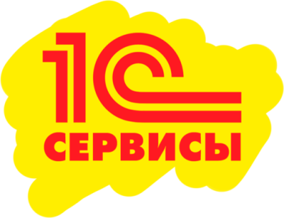 Сервисы 1С