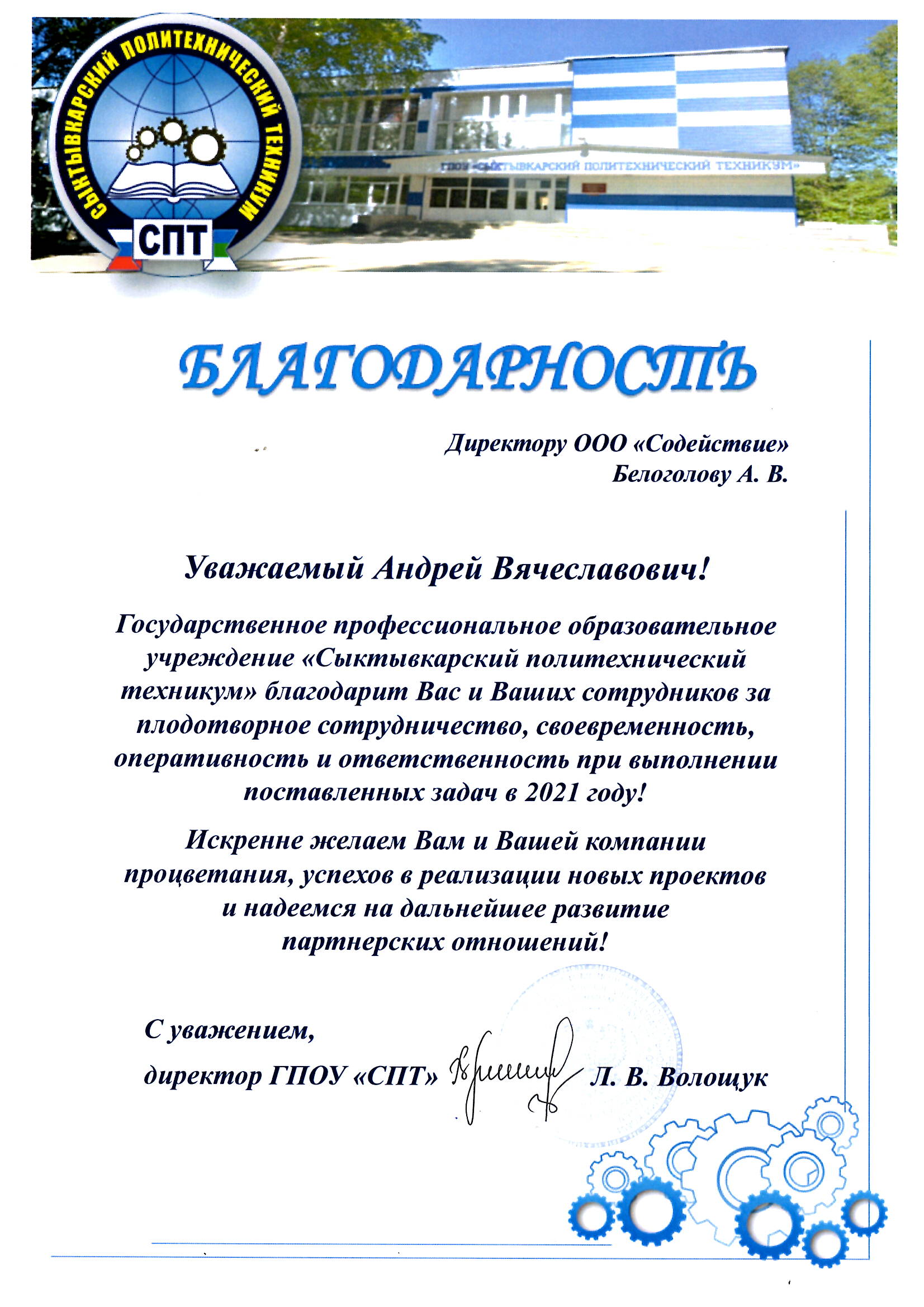 Благодарность от ГПОУ «СЫКТЫВКАРСКИЙ ПОЛИТЕХНИЧЕСКИЙ ТЕХНИКУМ»